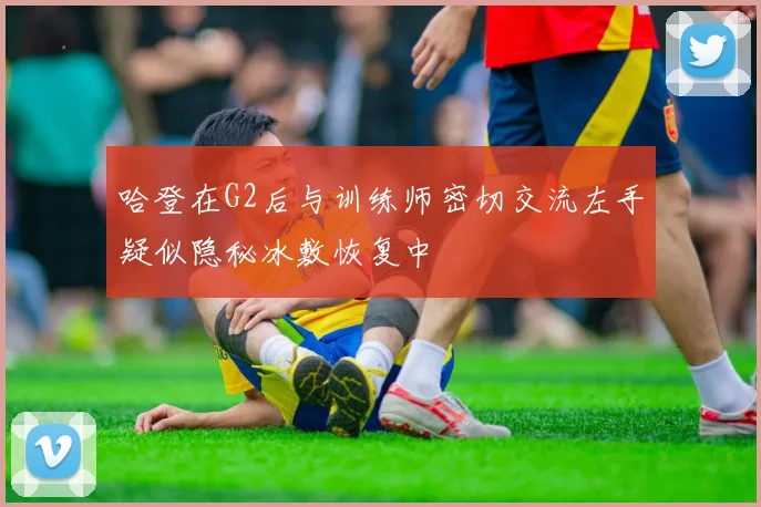 哈登在G2后与训练师密切交流左手疑似隐秘冰敷恢复中