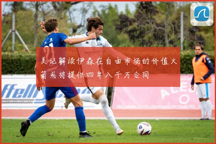 美记解读伊森在自由市场的价值火箭或将提供四年八千万合同