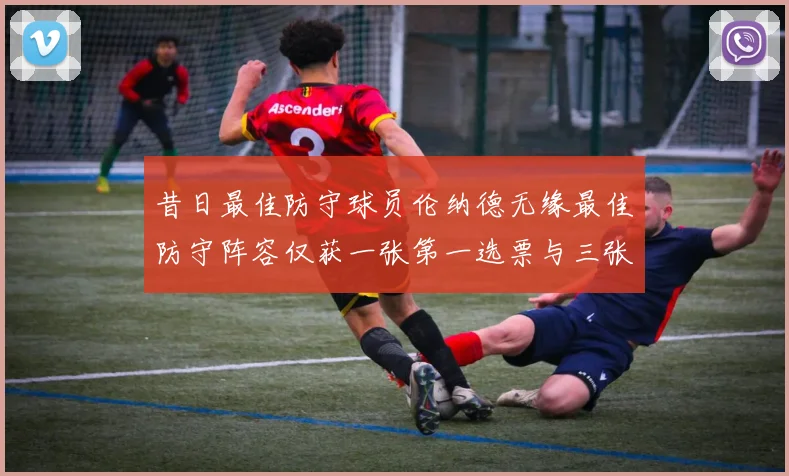 昔日最佳防守球员伦纳德无缘最佳防守阵容仅获一张第一选票与三张第二选票