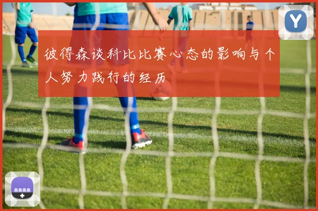 彼得森谈科比比赛心态的影响与个人努力践行的经历